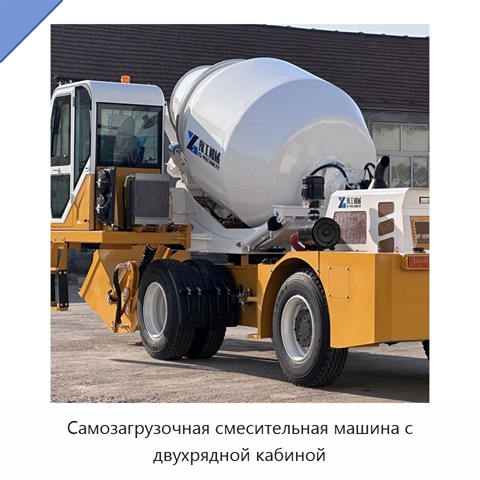 Самозагрузочная смесительная машина с двухрядной кабиной