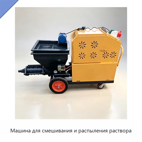 Машина для смешивания и распыления раствора