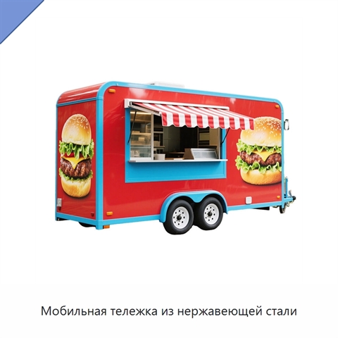 Мобильная тележка из нержавеющей стали