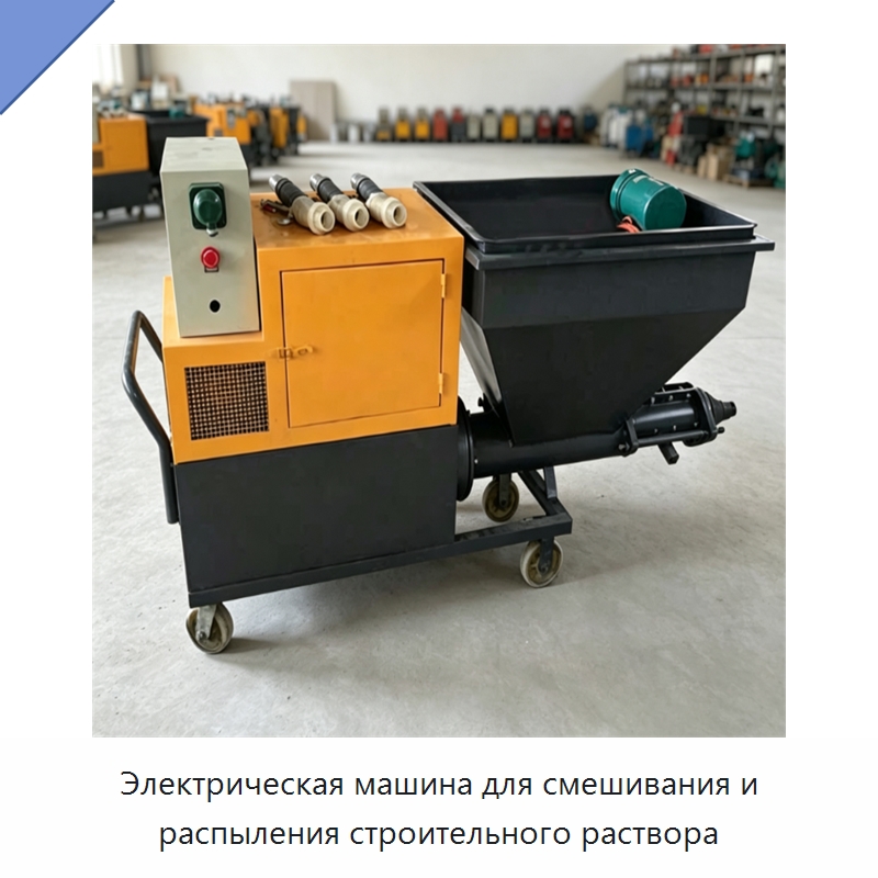 Электрическая машина для смешивания и распыления строительного раствора — Штукатурные станции