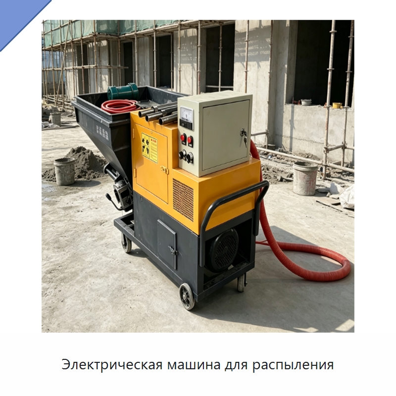 Электрическая машина для распыления — Штукатурные станции