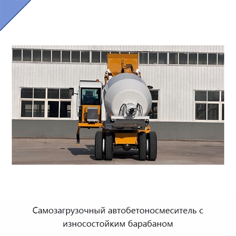 Самозагрузочный автобетоносмеситель с износостойким барабаном