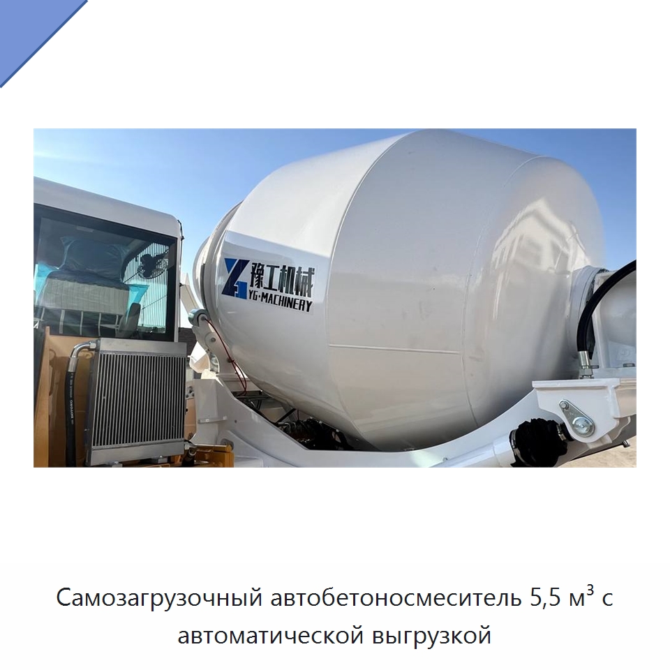 Самозагрузочный автобетоносмеситель 5,5 м³ с автоматической выгрузкой — Оборудование для работы с бетоном