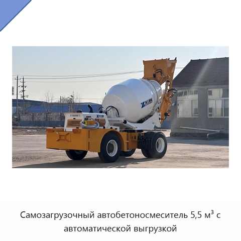 Самозагрузочный автобетоносмеситель 5,5 м³ с автоматической выгрузкой