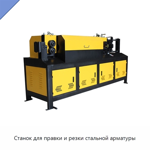 Станок для правки и резки стальной арматуры