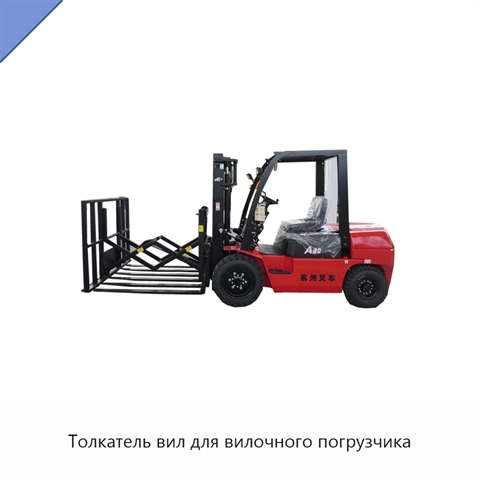 Толкатель вил для вилочного погрузчика