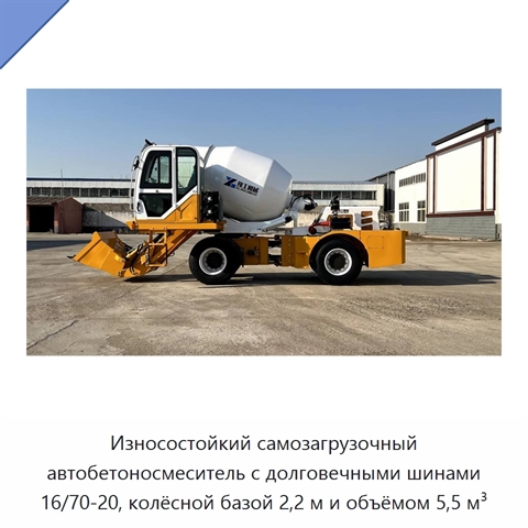 Износостойкий самозагрузочный автобетоносмеситель с долговечными шинами 16/70-20, колёсной базой 2,2 м и объёмом 5,5 м³