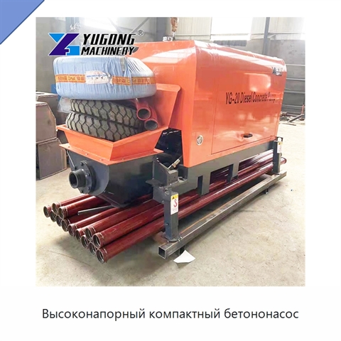 Высоконапорный компактный бетононасос