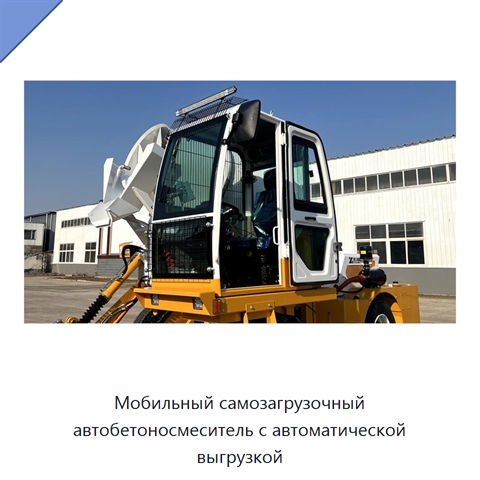 Мобильный самозагрузочный автобетоносмеситель с автоматической выгрузкой