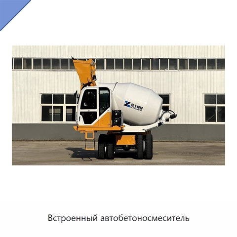 Встроенный автобетоносмеситель