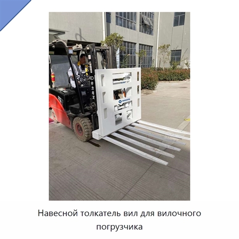 Навесной толкатель вил для вилочного погрузчика