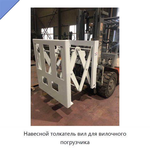 Навесной толкатель вил для вилочного погрузчика