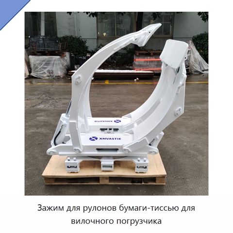 Зажим для рулонов бумаги-тиссью для вилочного погрузчика