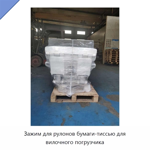 Зажим для рулонов бумаги-тиссью для вилочного погрузчика