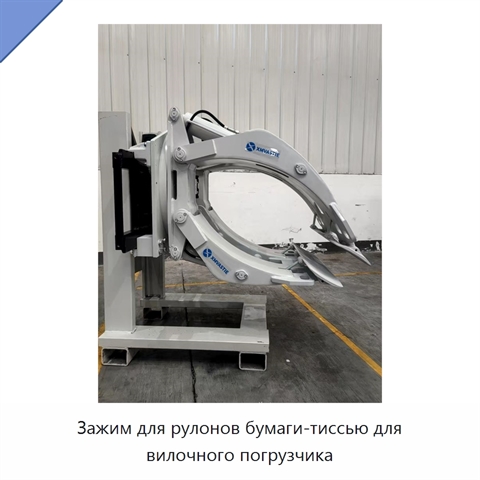 Зажим для рулонов бумаги-тиссью для вилочного погрузчика