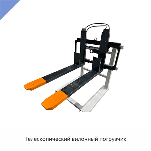 Телескопический вилочный погрузчик