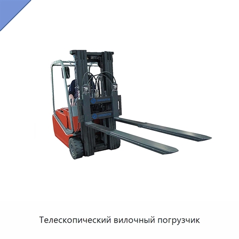 Телескопический вилочный погрузчик