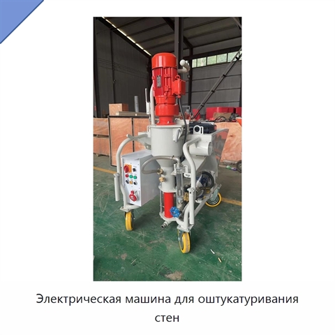 Электрическая машина для оштукатуривания стен