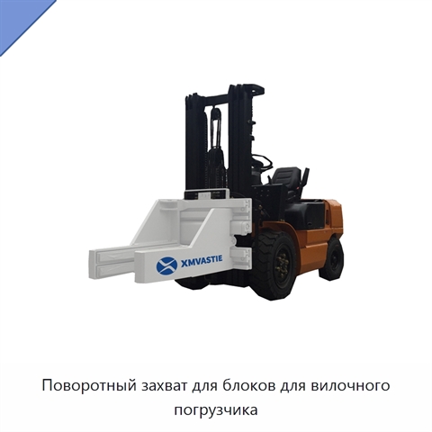 Поворотный захват для блоков для вилочного погрузчика