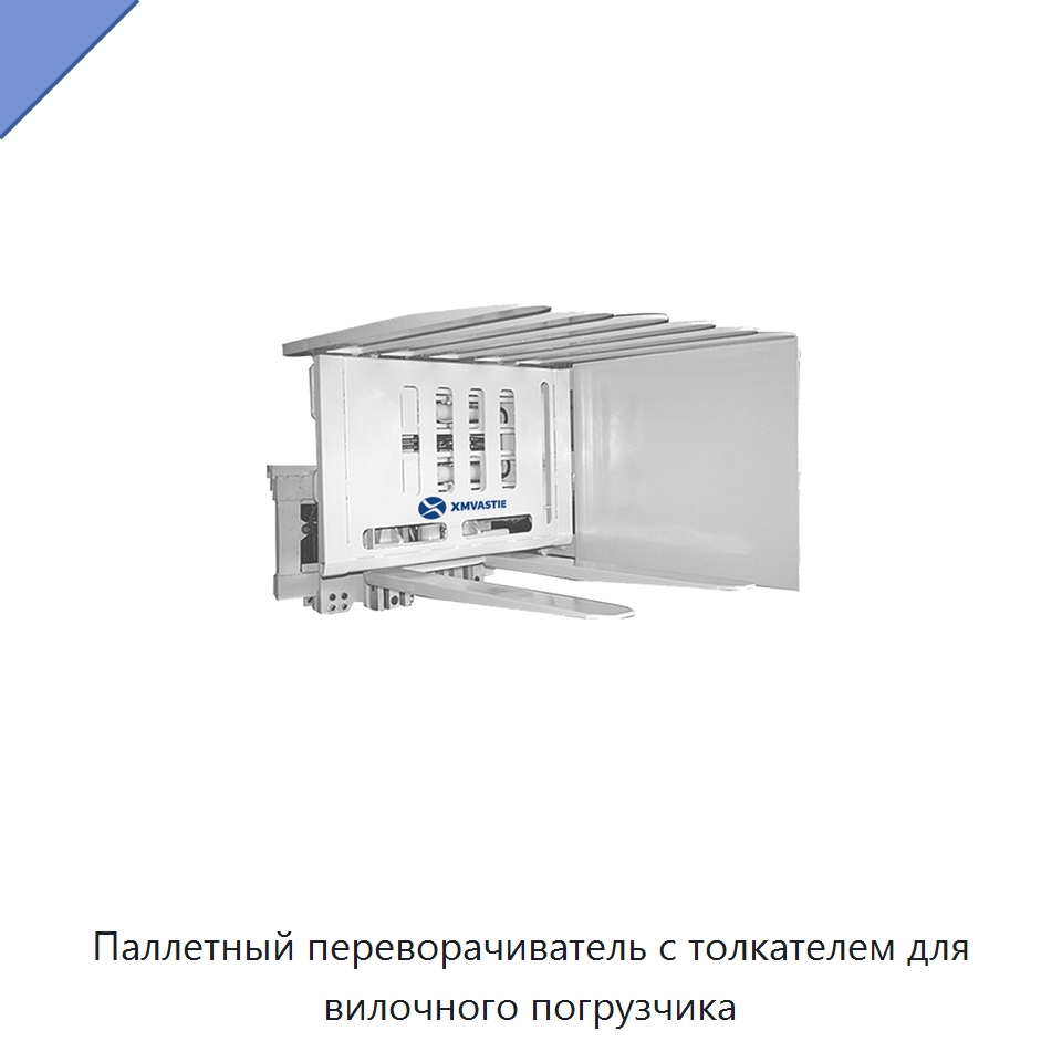 Паллетный переворачиватель с толкателем для вилочного погрузчика — Навесное оборудование и запчасти для вилочных погрузчиков