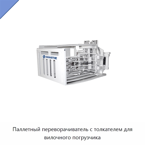 Паллетный переворачиватель с толкателем для вилочного погрузчика