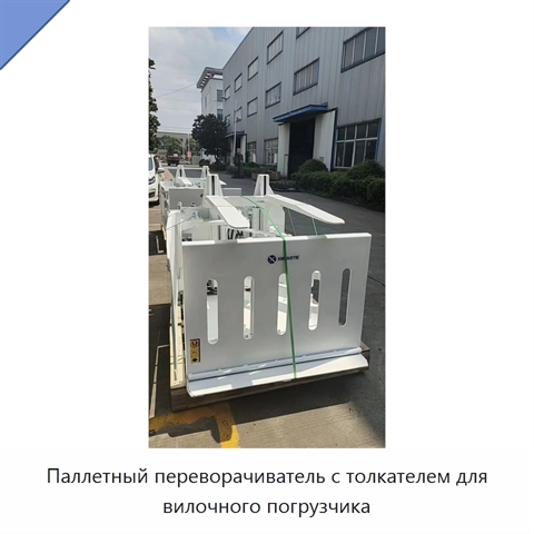 Паллетный переворачиватель с толкателем для вилочного погрузчика