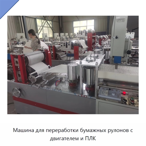 Машина для переработки бумажных рулонов с двигателем и ПЛК