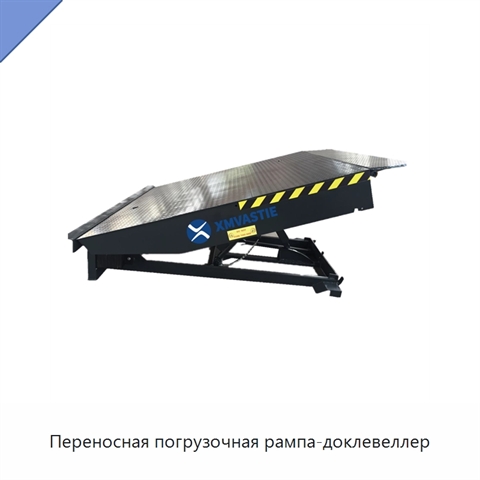 Переносная погрузочная рампа-доклевеллер
