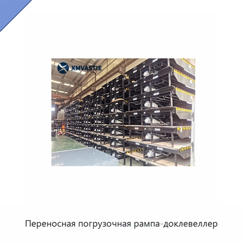 Переносная погрузочная рампа-доклевеллер