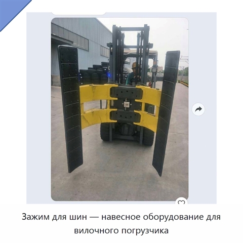 Зажим для шин — навесное оборудование для вилочного погрузчика