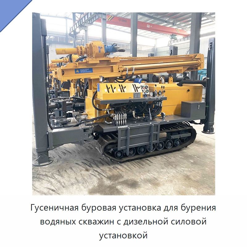 Гусеничная буровая установка для бурения водяных скважин с дизельной силовой установкой — Горнодобывающее оборудование