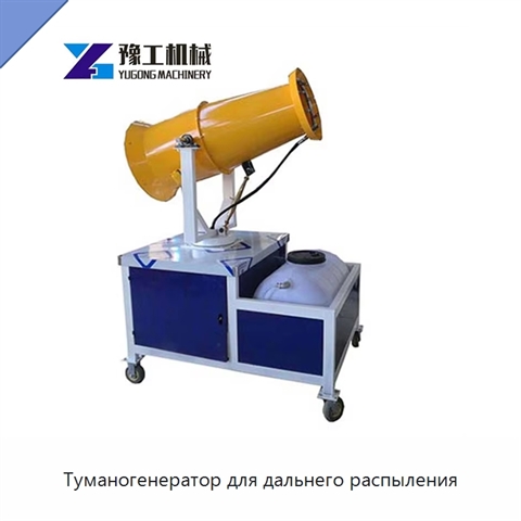 Туманогенератор для дальнего распыления