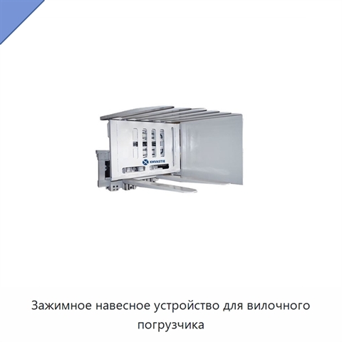 Зажимное навесное устройство для вилочного погрузчика