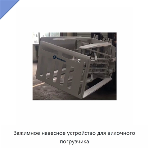 Зажимное навесное устройство для вилочного погрузчика