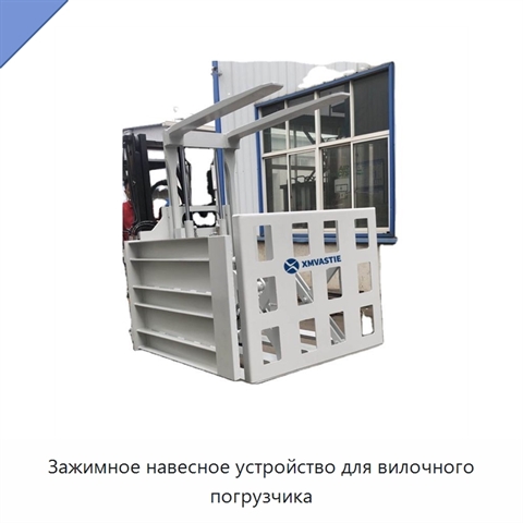 Зажимное навесное устройство для вилочного погрузчика