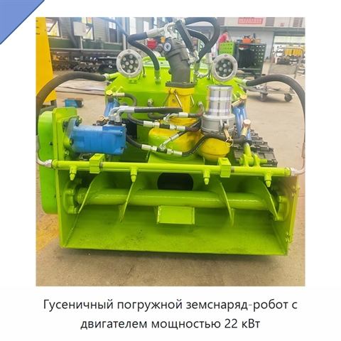 Гусеничный погружной земснаряд-робот с двигателем мощностью 22 кВт
