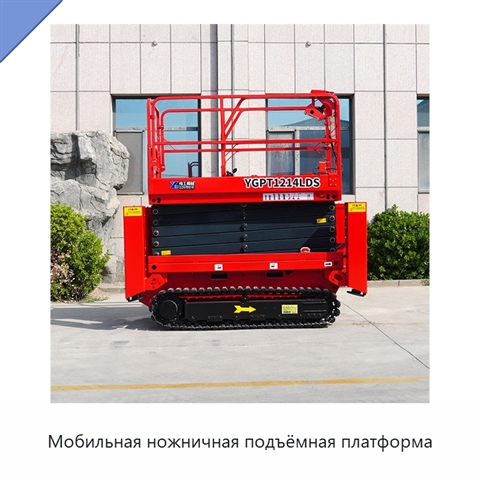 Мобильная ножничная подъёмная платформа