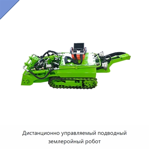 Дистанционно управляемый подводный землеройный робот