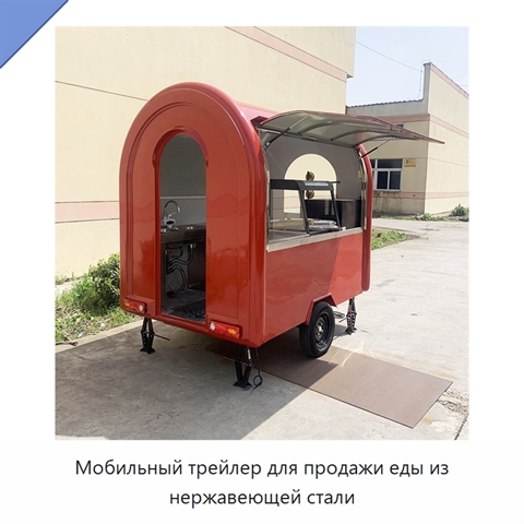 Мобильный трейлер для продажи еды из нержавеющей стали