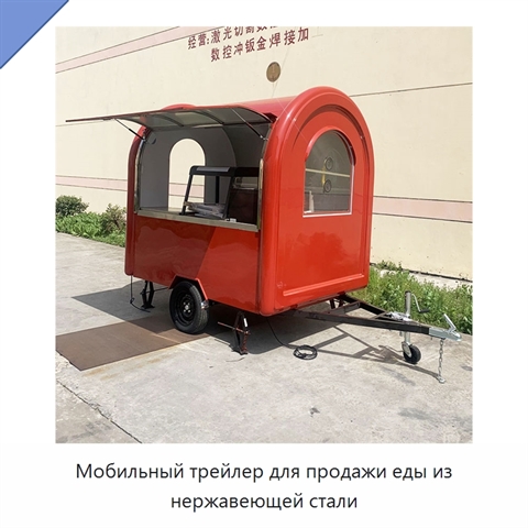 Мобильный трейлер для продажи еды из нержавеющей стали