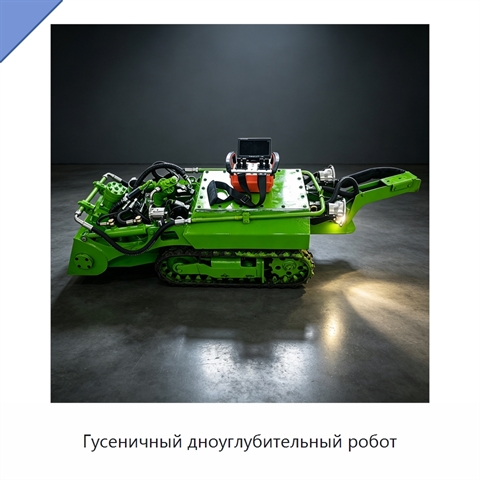 Гусеничный дноуглубительный робот