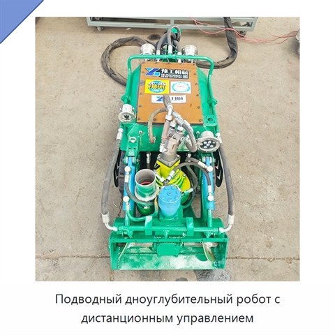 Подводный дноуглубительный робот с дистанционным управлением