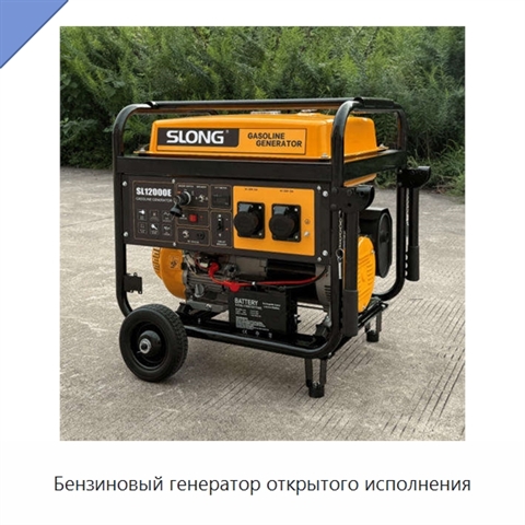 Бензиновый генератор открытого исполнения