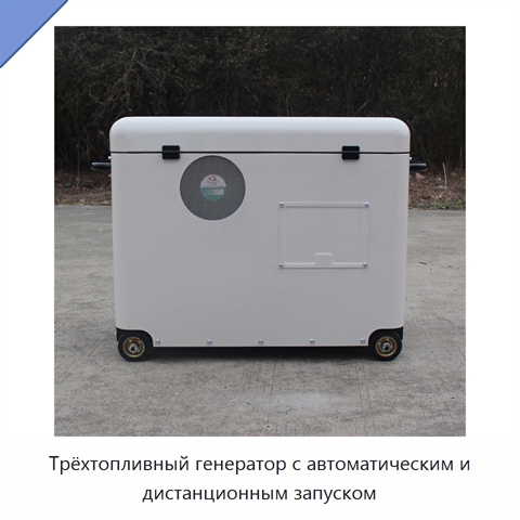 Трёхтопливный генератор с автоматическим и дистанционным запуском