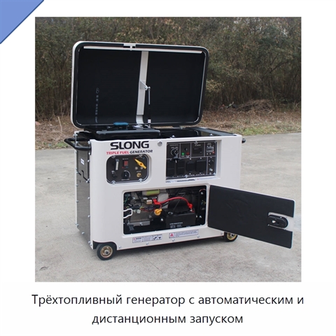 Трёхтопливный генератор с автоматическим и дистанционным запуском