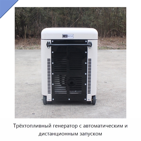 Трёхтопливный генератор с автоматическим и дистанционным запуском