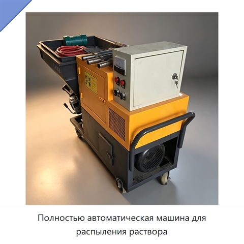Полностью автоматическая машина для распыления раствора