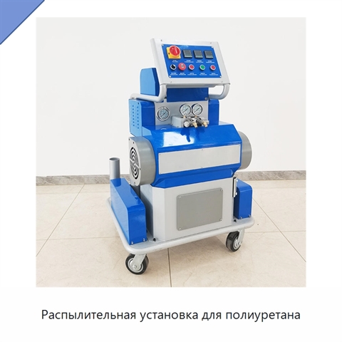 Распылительная установка для полиуретана