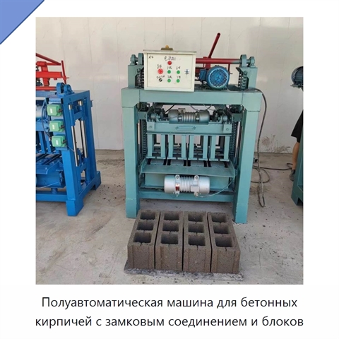 Полуавтоматическая машина для бетонных кирпичей с замковым соединением и блоков