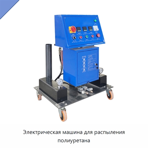Электрическая машина для распыления полиуретана